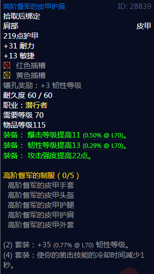 《魔兽世界》高阶督军的制服属性介绍