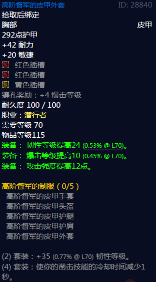 《魔兽世界》高阶督军的制服属性介绍