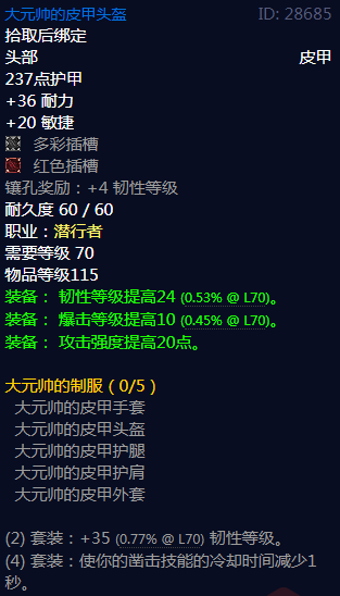 《魔兽世界》大元帅的制服属性介绍