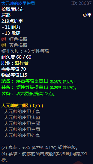 《魔兽世界》大元帅的制服属性介绍