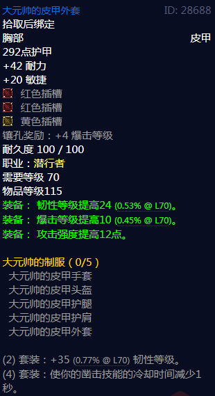 《魔兽世界》大元帅的制服属性介绍