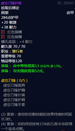 《魔兽世界》虚空刀锋属性介绍