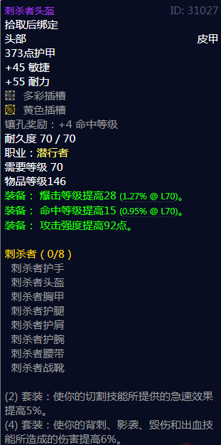《魔兽世界》刺杀者属性介绍