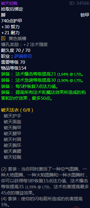 《魔兽世界》破天法衣属性介绍