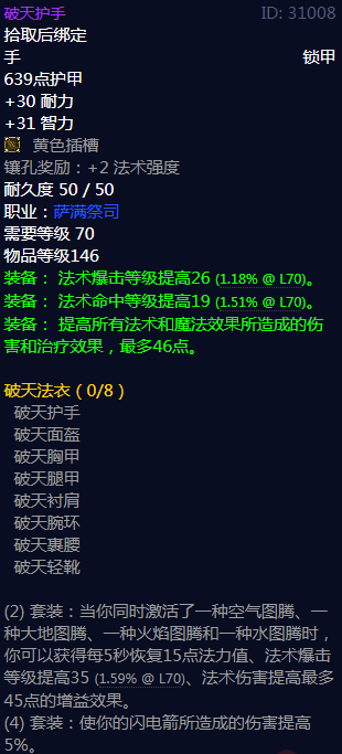 《魔兽世界》破天法衣属性介绍