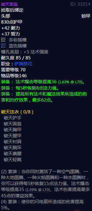 《魔兽世界》破天法衣属性介绍