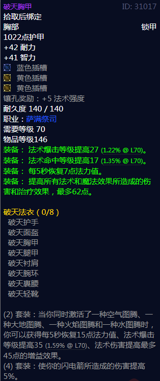 《魔兽世界》破天法衣属性介绍