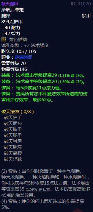 《魔兽世界》破天法衣属性介绍