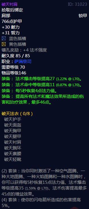《魔兽世界》破天法衣属性介绍