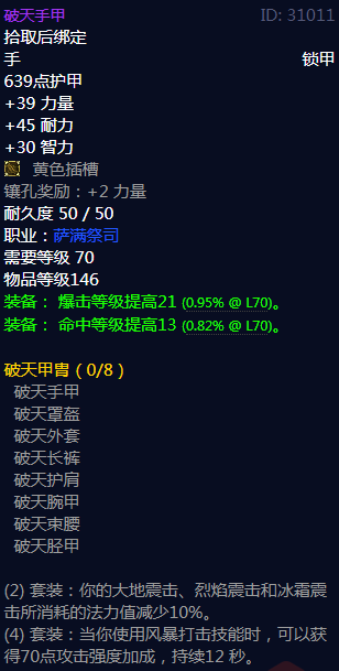 《魔兽世界》破天甲胄属性介绍