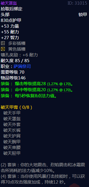 《魔兽世界》破天甲胄属性介绍