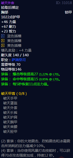 《魔兽世界》破天甲胄属性介绍