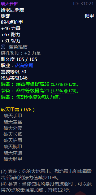 《魔兽世界》破天甲胄属性介绍