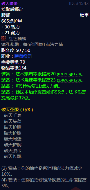 《魔兽世界》破天圣服属性介绍