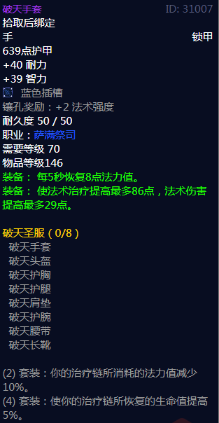 《魔兽世界》破天圣服属性介绍