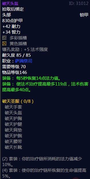 《魔兽世界》破天圣服属性介绍