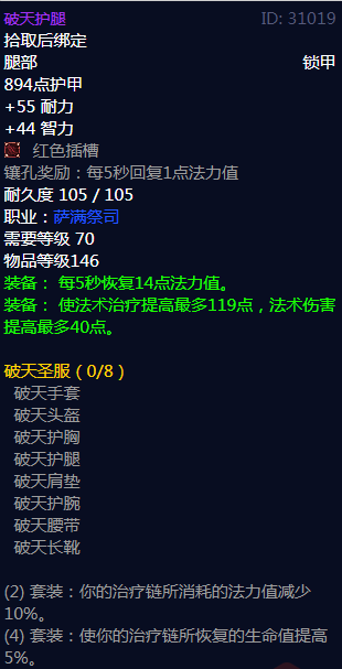 《魔兽世界》破天圣服属性介绍