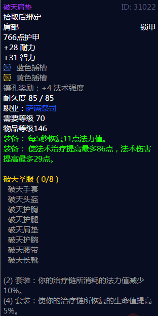 《魔兽世界》破天圣服属性介绍
