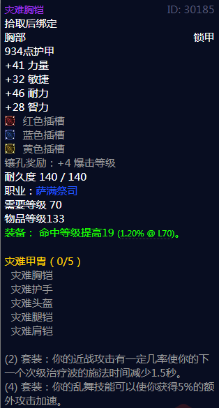 《魔兽世界》灾难甲胄属性介绍