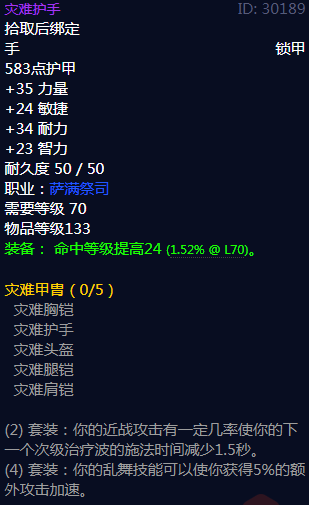 《魔兽世界》灾难甲胄属性介绍