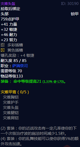 《魔兽世界》灾难甲胄属性介绍