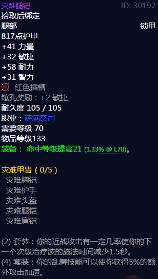 《魔兽世界》灾难甲胄属性介绍