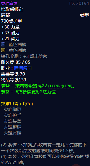 《魔兽世界》灾难甲胄属性介绍