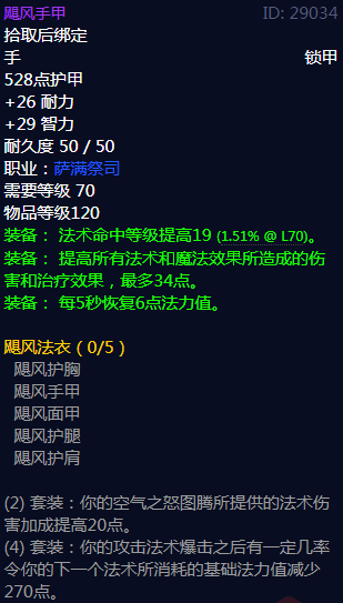 《魔兽世界》飓风甲胄属性介绍