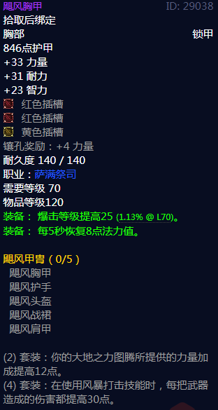 《魔兽世界》飓风甲胄属性介绍