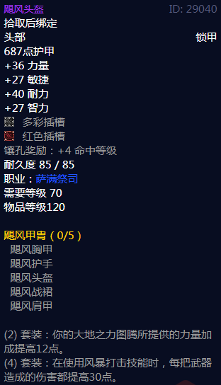 《魔兽世界》飓风甲胄属性介绍