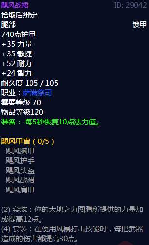 《魔兽世界》飓风甲胄属性介绍