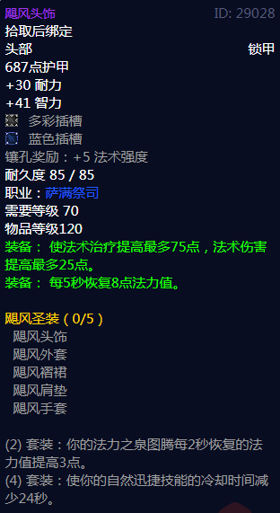 《魔兽世界》飓风圣装属性介绍