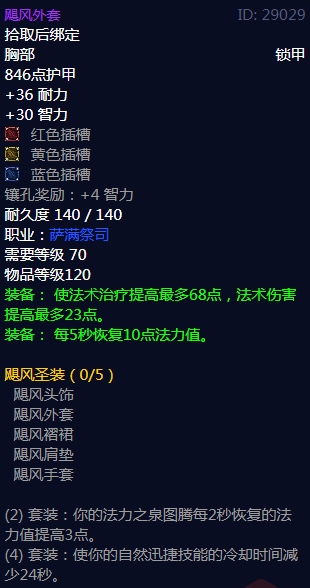 《魔兽世界》飓风圣装属性介绍