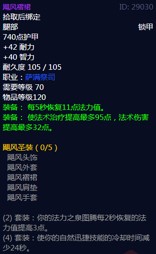 《魔兽世界》飓风圣装属性介绍