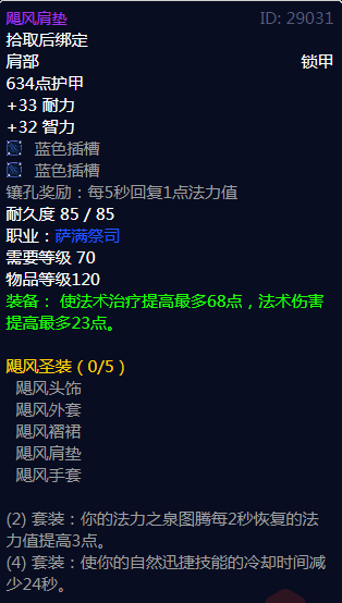 《魔兽世界》飓风圣装属性介绍