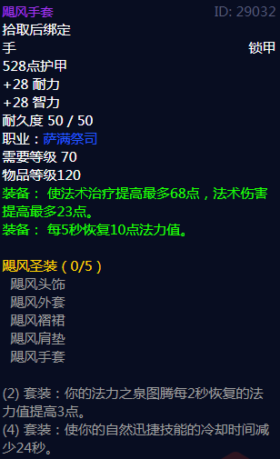 《魔兽世界》飓风圣装属性介绍