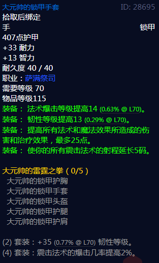 《魔兽世界》大元帅的雷霆之拳属性介绍