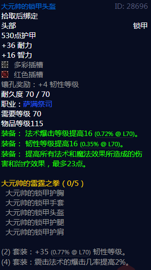 《魔兽世界》大元帅的雷霆之拳属性介绍