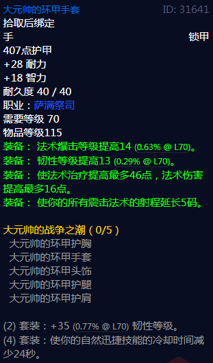 《魔兽世界》大元帅的战争之潮属性介绍