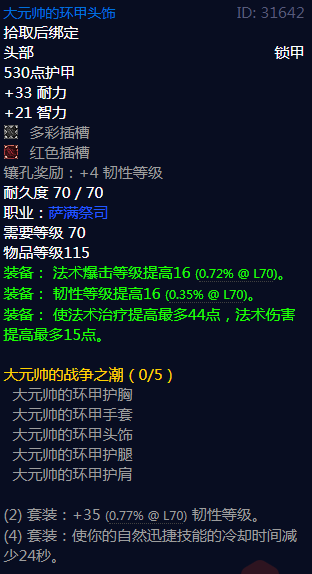 《魔兽世界》大元帅的战争之潮属性介绍