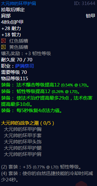 《魔兽世界》大元帅的战争之潮属性介绍