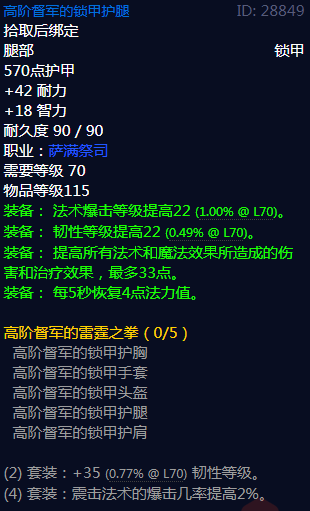 《魔兽世界》高阶督军的雷霆之拳属性介绍