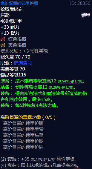 《魔兽世界》高阶督军的雷霆之拳属性介绍