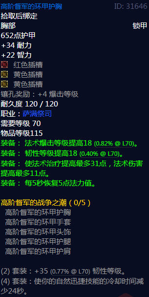 《魔兽世界》高阶督军的战争之潮属性介绍