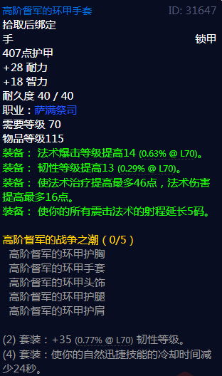 《魔兽世界》高阶督军的战争之潮属性介绍