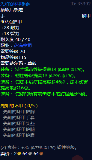 《魔兽世界》先知的环甲属性介绍