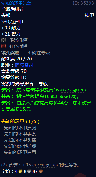 《魔兽世界》先知的环甲属性介绍