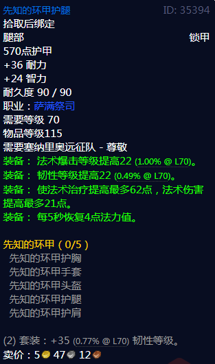 《魔兽世界》先知的环甲属性介绍