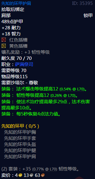 《魔兽世界》先知的环甲属性介绍