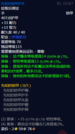 《魔兽世界》先知的锁甲属性介绍